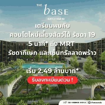 THE BASE Ratchada 19 คอนโดเลี้ยงสัตว์ได้ เดินทางสะดวก ใกล้ MRT รัชดาภิเษก โทร 065-4496399
